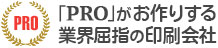 プロが作る印刷会社