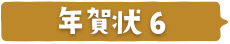 干支文字・事務所・ベンチャー企業