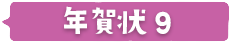 ヨコ向き・ダイナミック・スマート