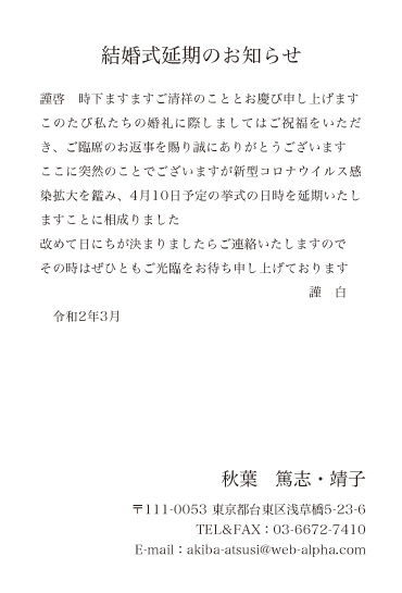 結婚式や各種イベント 会合等の中止や延期のお知らせはがき アルファプリントサービス