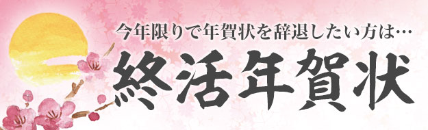 文言 年賀状 「今年で年賀状を終了します」の良い文言を教えてください