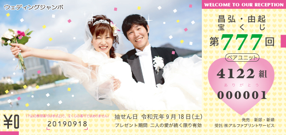 ウェディングジャンボ宝くじ公式サイト 結婚式二次会ゲーム 景品抽選会で大活躍