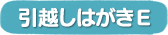 引越しはがきテンプレートE