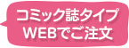 コミック誌タイプ注文