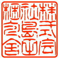 賞状角印サンプル