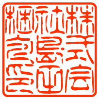 表彰状角印サンプル