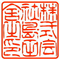 感謝状角印サンプル